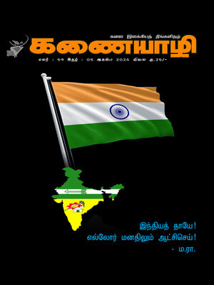 cover image of Kanaiyazhi, August 2024